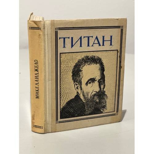 Титан: Микеланджело Буонарроти 