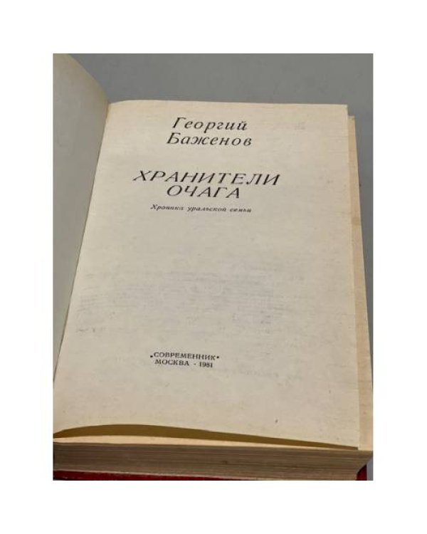 Дополнительное изображение книги «Хранители очага. Хроника уральской семьи»