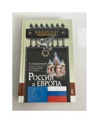 Россия и Европа: взгляд на культурные и политические отношения Славянского мира к Германо-Романскому