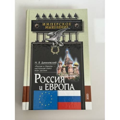 Обложка книги «Россия и Европа: взгляд на культурные и политические отношения Славянского мира к Германо-Романскому» — Данилевский Николай Яковлевич, ISBN 569902171X