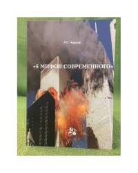 6 мифов современного. Людологический обзор