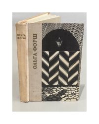 Ольга Форш. Одеты камнем. Михайловский замок