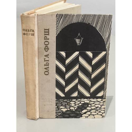 Обложка книги «Ольга Форш. Одеты камнем. Михайловский замок» — Форш Ольга Дмитриевна