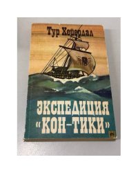 Экспедиция "Кон-Тики"