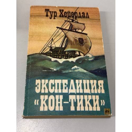 Обложка книги «Экспедиция "Кон-Тики"» — Хейердал Тур