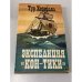 Обложка книги «Экспедиция "Кон-Тики"» — Хейердал Тур