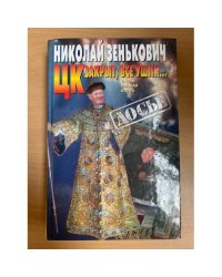 ЦК закрыт, все ушли…