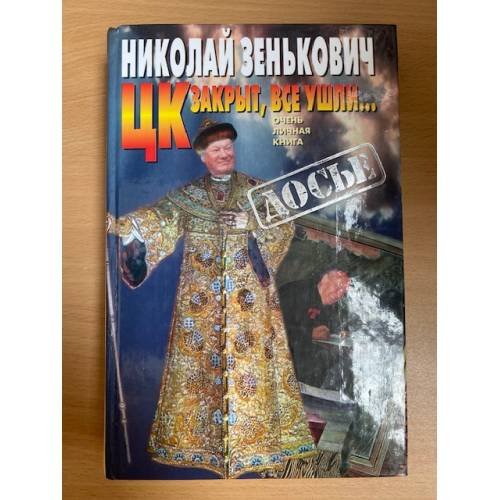 ЦК закрыт, все ушли…