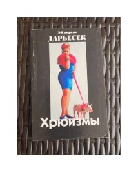 Хрюизмы