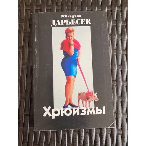 Хрюизмы