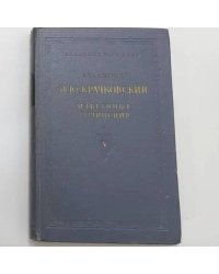Избранные сочинения. Том 5