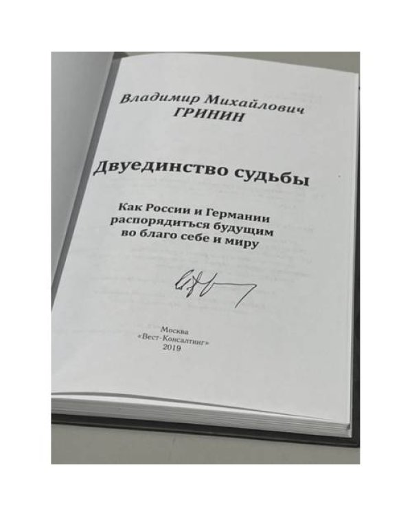 Двуединство судьбы (автограф автора)