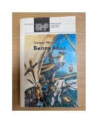 Билли Бадд