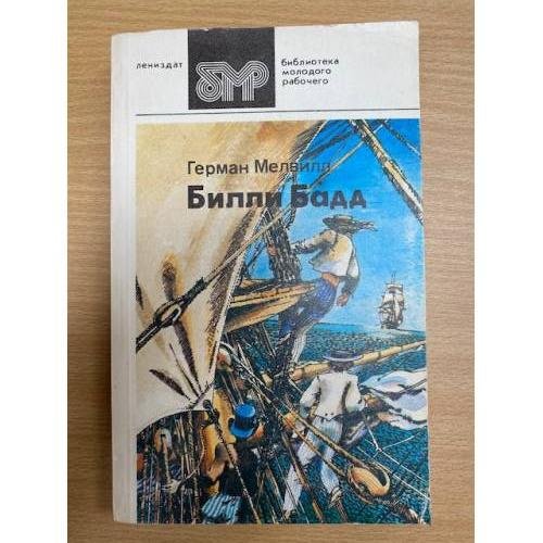 Билли Бадд