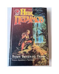 Воин Великой Тьмы. Книга Арьяты и Трогвара