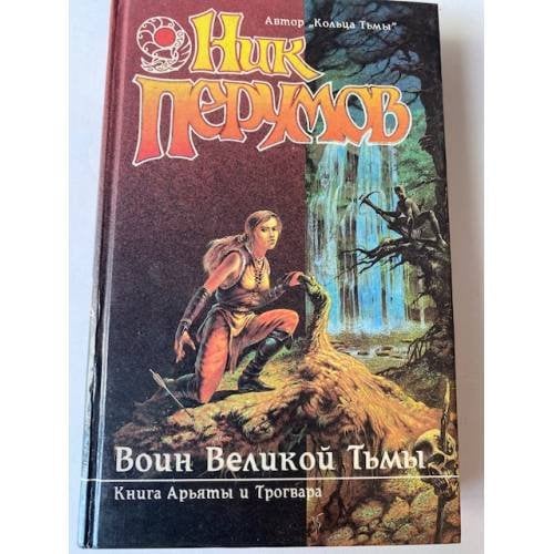 Воин Великой Тьмы. Книга Арьяты и Трогвара