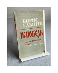 ИСПОВЕДЬ НА ЗАДАННУЮ ТЕМУ