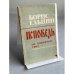 Обложка книги «ИСПОВЕДЬ НА ЗАДАННУЮ ТЕМУ» — БОРИС ЕЛЬЦИН