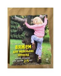 Вяжем для маленьких непосед. Яркие модели для детей 2-5 лет