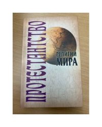 Религии мира: Протестантство