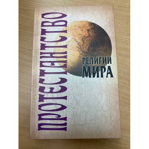 Религии мира: Протестантство