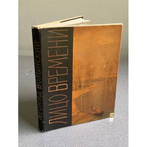 Обложка книги «Лицо времени» — Леонид Волынский