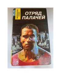 Отряд палачей