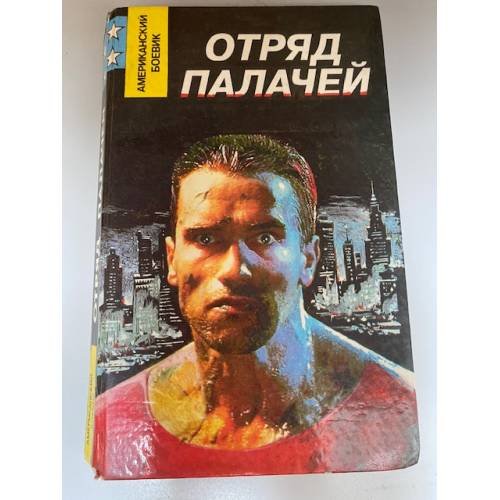 Отряд палачей