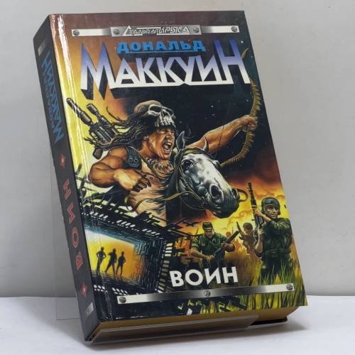 Обложка книги «Воин» — Дональд Маккуин, ISBN 9785040016976