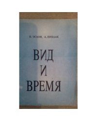 Вид и время (L)