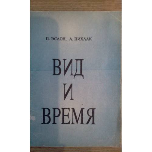 Обложка книги «Вид и время (L)» — Эслон П., Пихлак А.