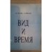 Обложка книги «Вид и время (L)» — Эслон П., Пихлак А.
