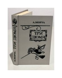 Три Дюма