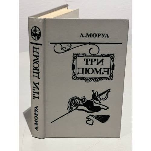 Обложка книги «Три Дюма» — Моруа Андре