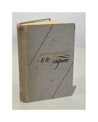 Воспоминания о Б.В. Асафьеве