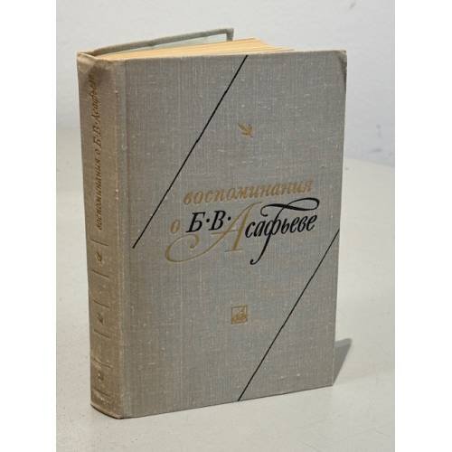 Обложка книги «Воспоминания о Б.В. Асафьеве» — Крюков А.