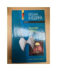 Барышня-воровка