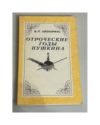 Отроческие годы Пушкина