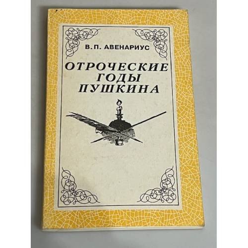 Отроческие годы Пушкина
