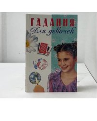 Гадания для девочек