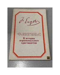 К истории первоначального христианства
