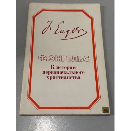 Обложка книги «К истории первоначального христианства» — Энгельс Ф.