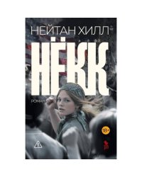 Некк роман