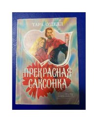 Прекрасная саксонка