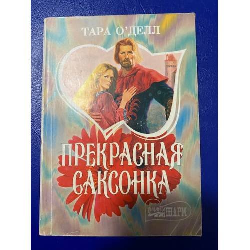 Прекрасная саксонка