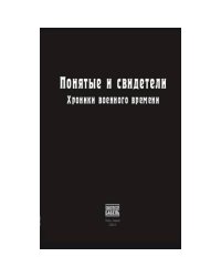 Понятые и свидетели. Хроники военного времени