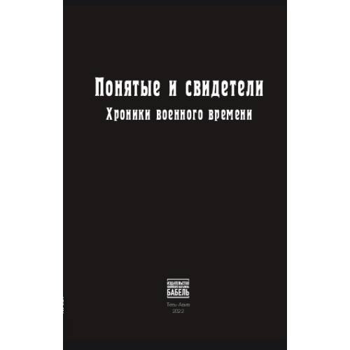 Понятые и свидетели. Хроники военного времени