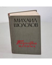 Поднятая целина