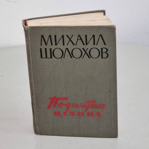 Поднятая целина
