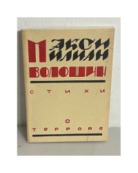 Стихи о терроре